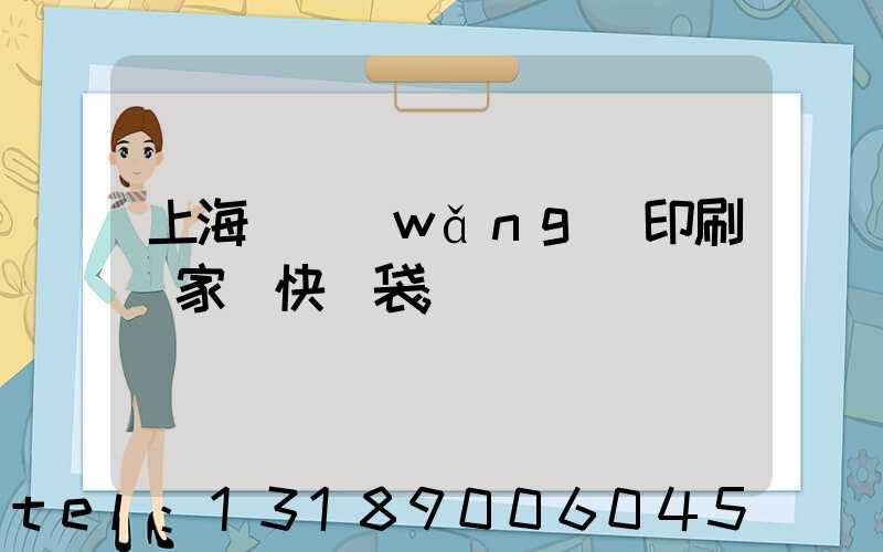 上海絲網(wǎng)印刷廠家 快遞袋
